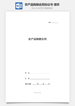 农产品购销合同协议书范本律所版Word模板