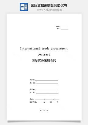 国际贸易采购合同协议书范本中英文Word模板