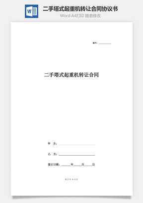 二手塔式起重機轉(zhuǎn)讓合同協(xié)議書范本 最新版