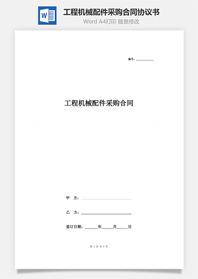 工程机械配件采购合同协议书范本Word模板