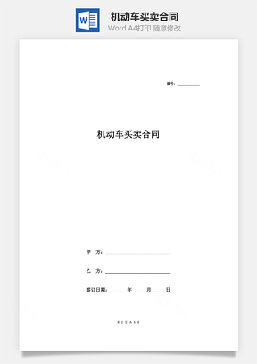 购销合同机动车买卖合同新旧通用范本Word模板