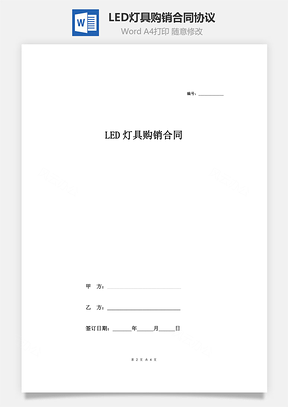 LED灯具购销合同协议范本模板最新版Word模板