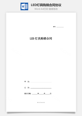 LED灯具购销合同协议范本模板 最新版