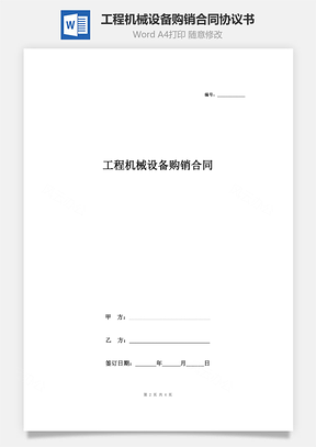 工程机械设备购销合同协议书范本Word模板