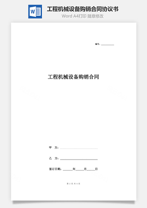 工程機(jī)械設(shè)備購銷合同協(xié)議書范本