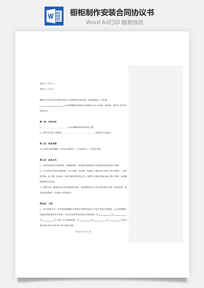 橱柜制作安装合同协议书范本完整版Word模板