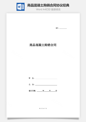 商品混凝土购销合同协议经典版Word模板