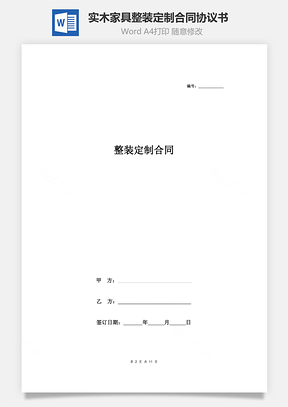 整装定制合同协议书范本实木家具Word模板