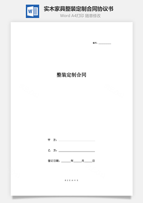 整裝定制合同協(xié)議書范本  實木家具