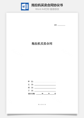购销合同拖拉机买卖合同协议书范本Word模板