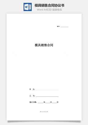 模具銷售合同協(xié)議書范本 簡(jiǎn)約版