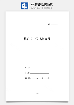 买卖合同模板购销合同协议Word模板
