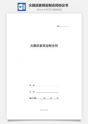 火鍋店家具定制合同協(xié)議書范本 詳細(xì)版 