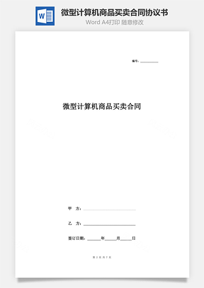 微型計(jì)算機(jī)商品買賣合同協(xié)議書范本