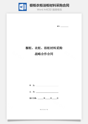 橱柜、衣柜、浴柜材料采购战略合作合同协议书范本Word模板
