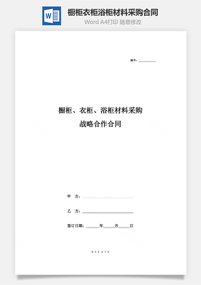 橱柜、衣柜、浴柜材料采购战略合作合同协议书范本