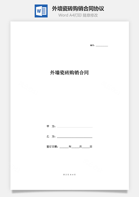 买卖合同外墙瓷砖购销合同协议Word模板