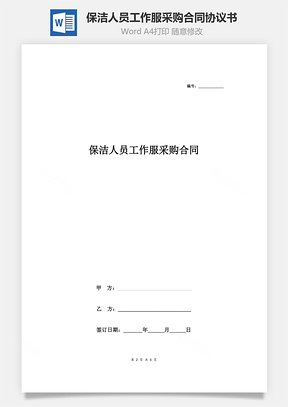 保洁人员工作服采购合同协议书范本通用版Word模板