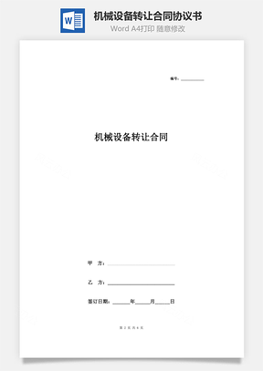 機(jī)械設(shè)備轉(zhuǎn)讓合同協(xié)議書范本