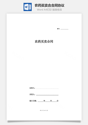 农药买卖合合同协议范本Word模板