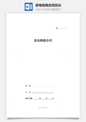 家电购销合同协议范本模板签约版Word模板