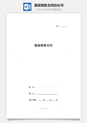 服裝銷售合同協(xié)議書范本 通用版