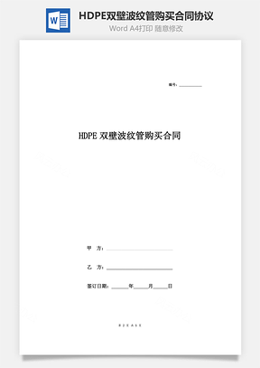 HDPE双壁波纹管购买合同协议Word模板