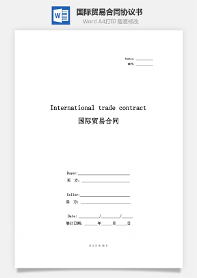 国际贸易合同协议书范本 中英文版