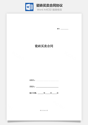 瓷磚買賣合同協(xié)議（簡(jiǎn)潔模板）