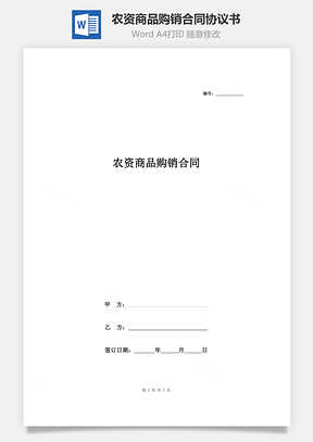 农资商品购销合同协议书范本Word模板