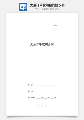 大豆订单收购合同协议书范本通用版Word模板