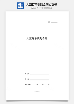 大豆訂單收購(gòu)合同協(xié)議書(shū)范本 通用版