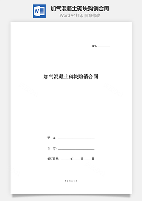 买卖合同加气混凝土砌块购销合同Word模板