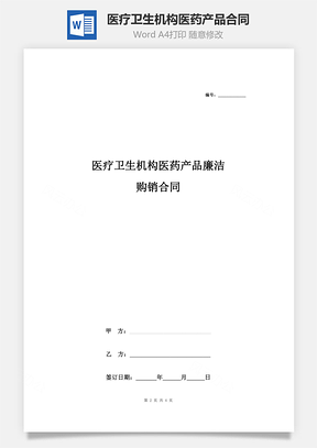 医疗卫生机构医药产品廉洁购销合同协议书范本标准版Word模板