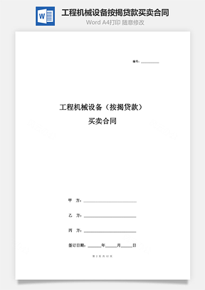 工程机械设备按揭贷款买卖合同协议书范本详细版Word模板