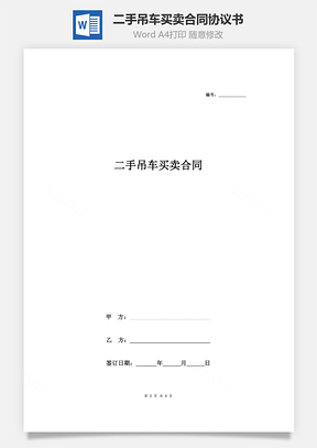 二手吊车买卖合同协议书范本通用版Word模板