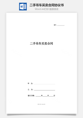 二手吊車(chē)買(mǎi)賣(mài)合同協(xié)議書(shū)范本 通用版