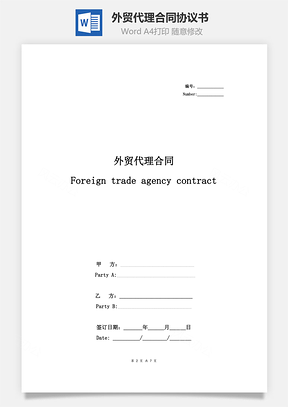 外贸代理合同协议书范本标准版Word模板