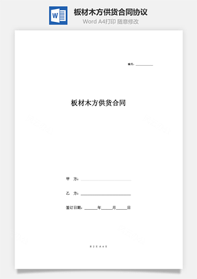 板材木方供货合同协议样本Word模板