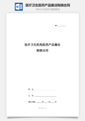 医疗卫生机构医药产品廉洁购销合同协议书范本Word模板