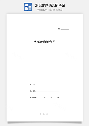 买卖合同水泥砖购销合同协议Word模板