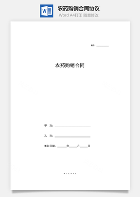 农药购销合同协议范本模板附购销加工农药情况表Word模板