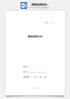 模板购销合同协议Word模板