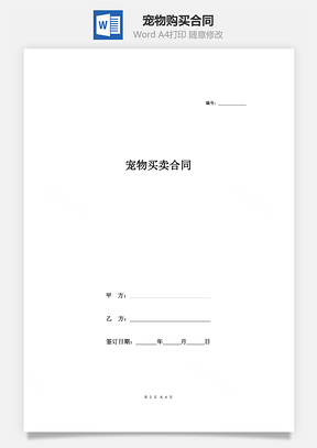 宠物购买合同Word模板