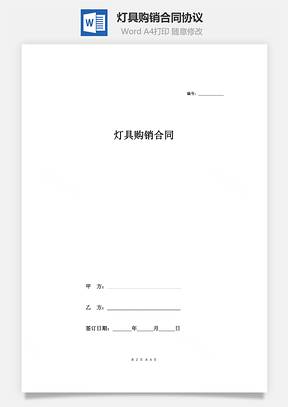 灯具购销合同协议范本模板最简版Word模板