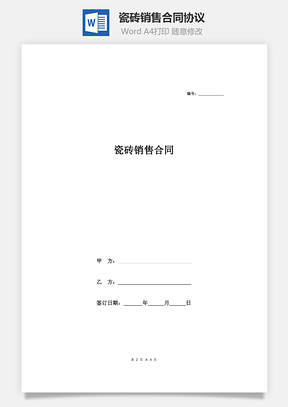 瓷砖销售合同协议Word模板