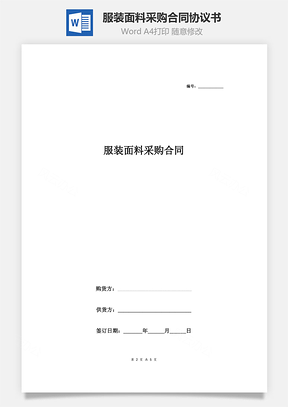 服装面料采购合同协议书范本通用版Word模板