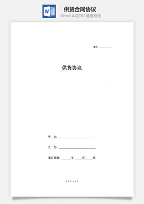 供货合同协议范本模板简洁Word模板
