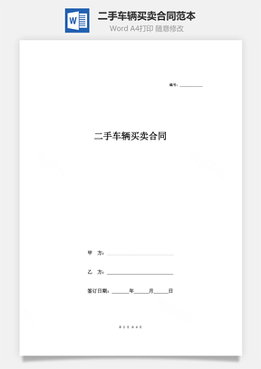 二手车辆买卖合同范本Word模板