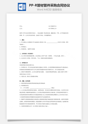 PPR管材、管件采购合同协议Word模板